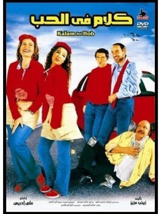 كلام في الحب (2006)