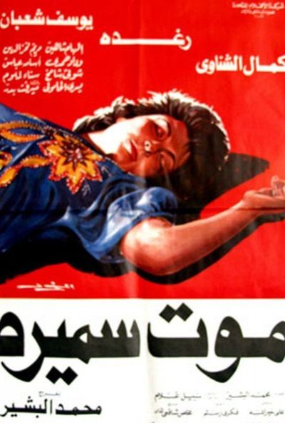 موت سميرة ( 1985 )