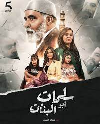 مسلسل سلمات ابو البنات