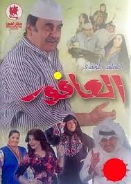 مسلسل العافور