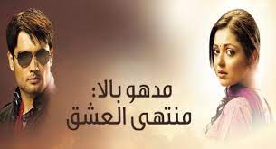 مادهوبالا منتهى العشق