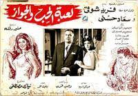 لعبة الحب والجواز ( 1964 )