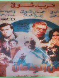 زمن الجدعان (1991) 