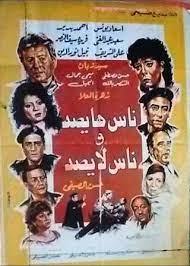 ناس هايصة وناس لايصة (1986)