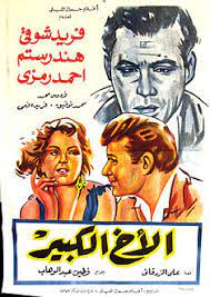 فيلم الاخ الكبير ( 1958 )