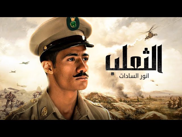 فيلم محمد رمضان - الثعلب أنور السادات (2022)