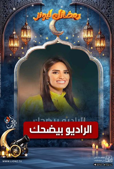 الراديو بيضحك