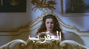 العقرب ( 1990 )