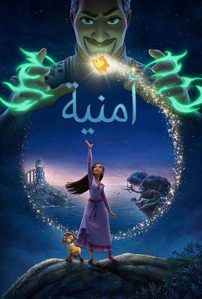 Wish ( 2023 ) مدبلج للعامية المصرية