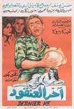 اخر العنقود ( 1966 )