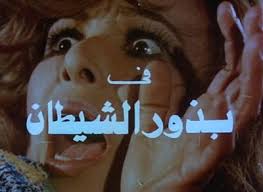 بذور الشيطان (1981)