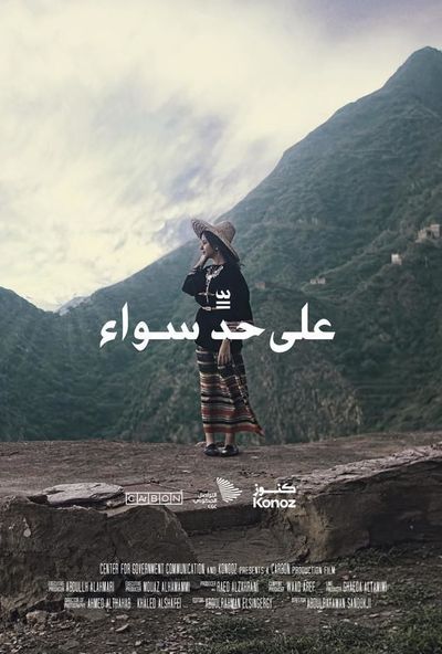 على حد سواء ( 2022 )
