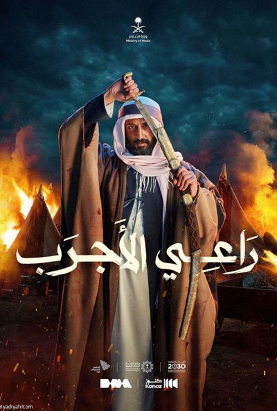 راعي الاجرب ( 2023 )