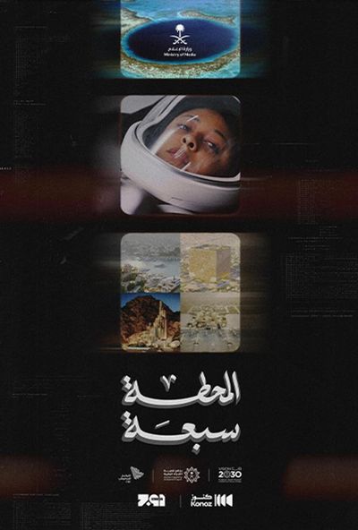 المحطة سبعة ( 2023 )
