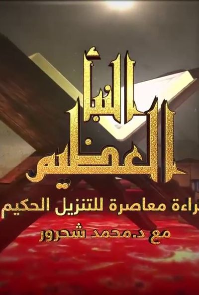 النبا العظيم