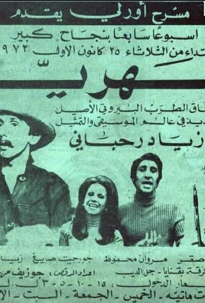 مسرحية سهرية ( 1973 )