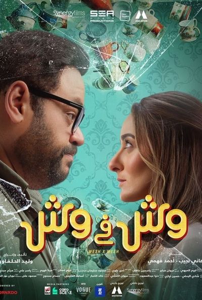 وش في وش ( 2023 )  Pure