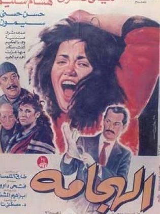 الهجامة (1992)