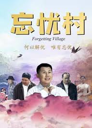 Forgetting Village (2018)