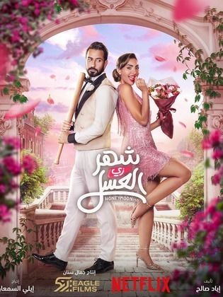 شهر زي العسل (2024)