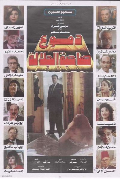 دموع صاحبة الجلالة ( 1992 )