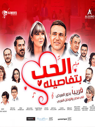 الحب بتفاصيله (2024)