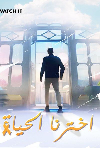 اخترنا الحياة (2024)