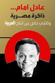 عادل امام.. ذاكرة مصرية (2023)
