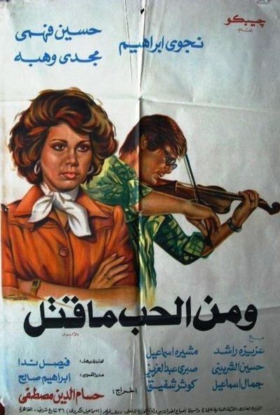 ومن الحب ما قتل (1978)