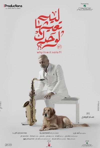 ليه تعيشها لوحدك ( 2024 ) Pure
