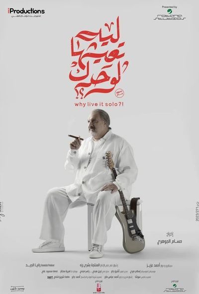 ليه تعيشها لوحدك ( 2024 ) 4K