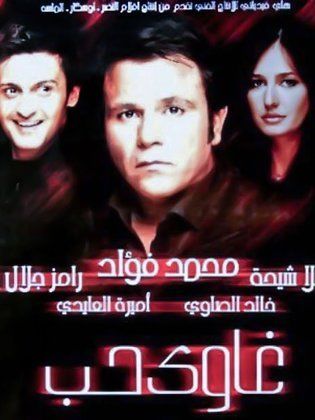 غاوي حب (2005)