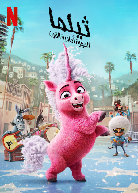 Thelma the Unicorn ( 2024 ) مدبلج
