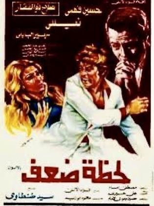 لحظة ضعف (1981)
