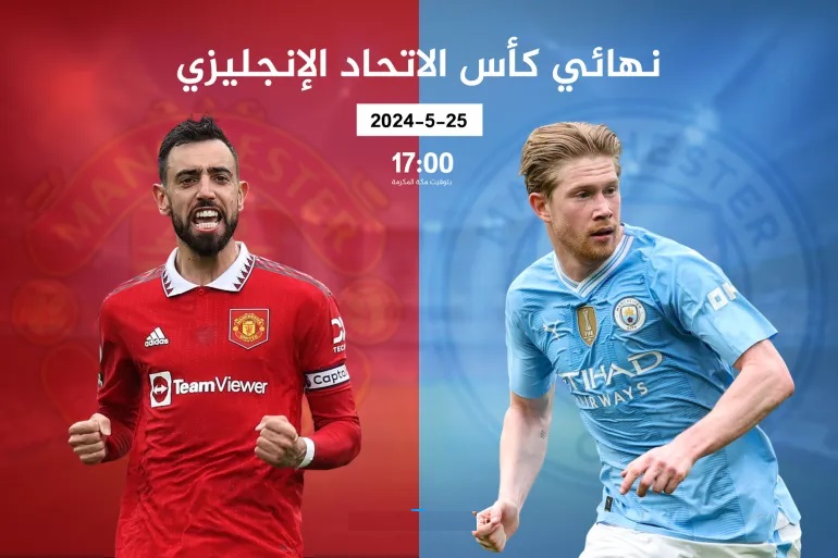 مانشستر سيتي ضد مانشستر يونايتد - نهائي كاس الاتحاد الانجليزي