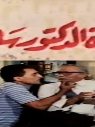 مأساة الدكتور سلامة (1985)