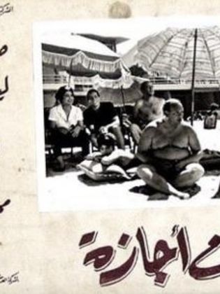 زوج في إجازة (1964)