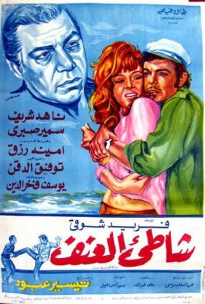 شاطئ العنف ( 1975 )