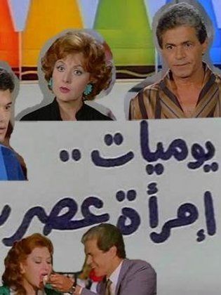 يوميات امرأة عصرية (1987)