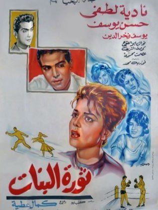ثورة البنات (1964)