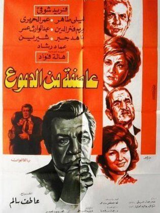 عاصفة من الدموع  (1979)