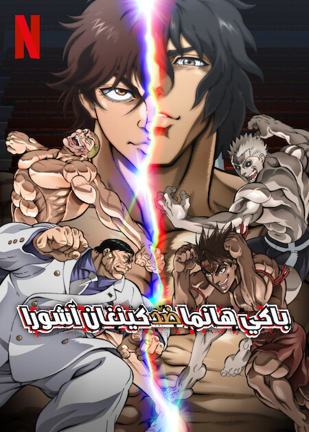 Baki Hanma VS Kengan Ashura ( 2024 ) مدبلج