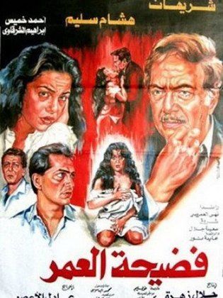 فضيحة العمر (1989)