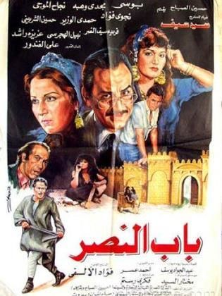 باب النصر (1988)