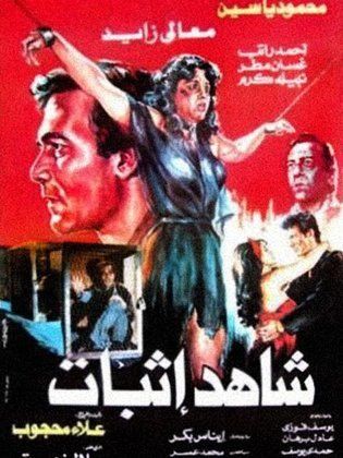 شاهد إثبات (1987)