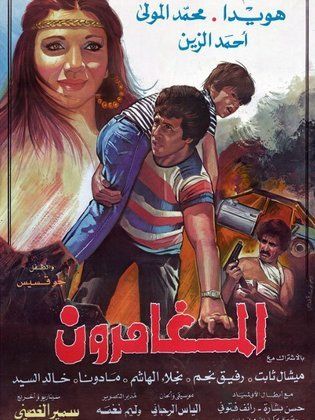 المغامرون (1981)