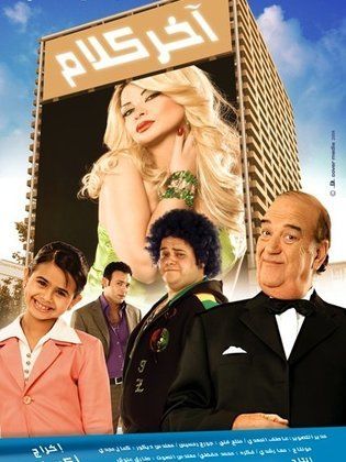 اخر كلام (2008)