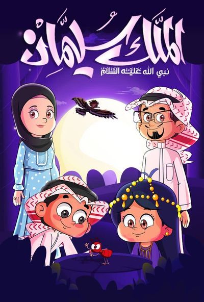 الملك سليمان: نبي الله عليه السلام ( 2024 )