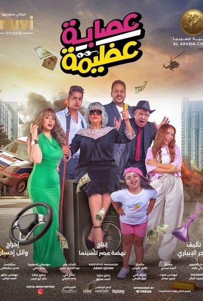 عصابة عظيمة ( 2024 ) Pure