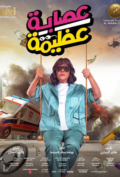 عصابة عظيمة ( 2024 ) 4K